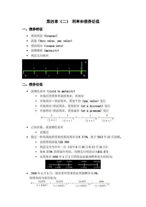 金融讲义 利率和债券估值
