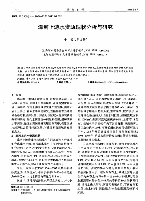漳河上游水资源现状分析与研究