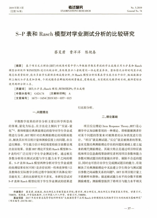 S-P表和Rasch模型对学业测试分析的比较研究