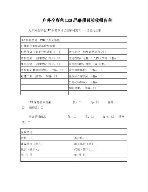 户外全彩色LED屏幕项目验收报告单