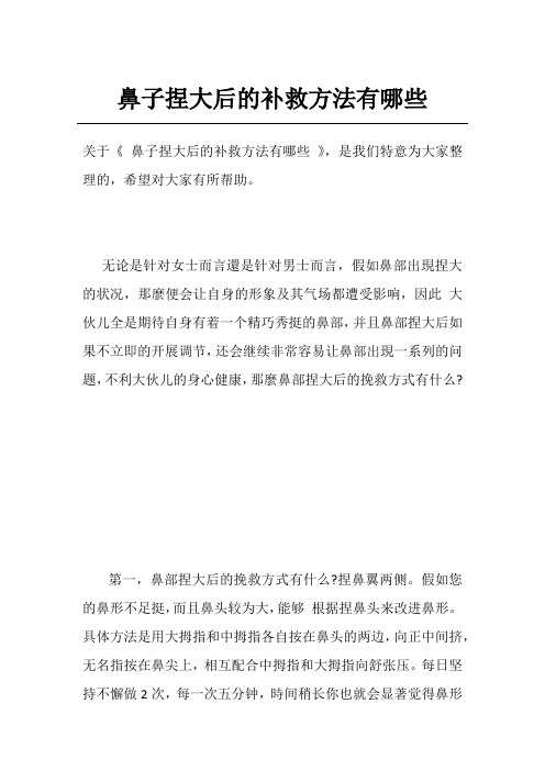 鼻子捏大后的补救方法有哪些