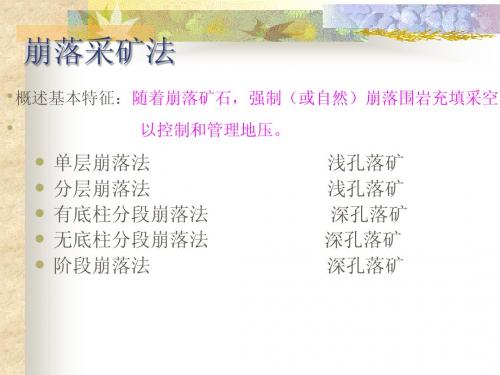 5崩落采矿法