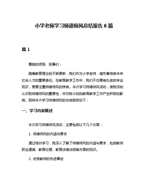 小学老师学习师德师风总结报告6篇