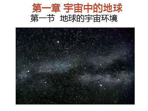 《宇宙中的地球》教学课件1