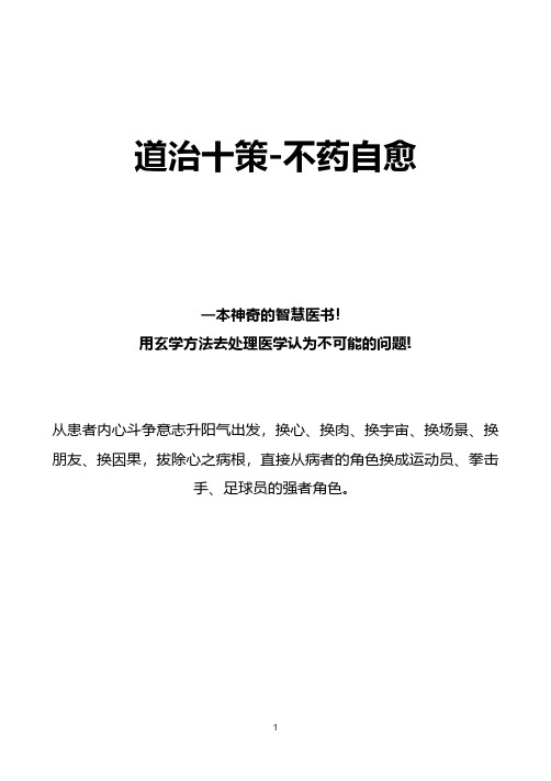 道治十策,不药自愈