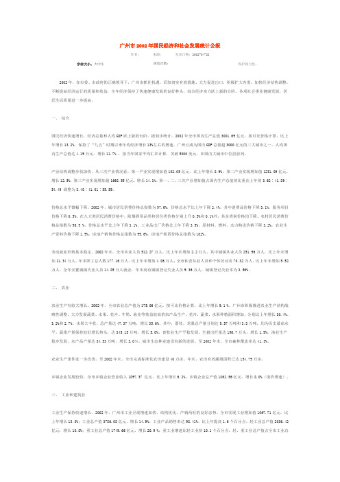 广州市2002年国民经济和社会发展统计公报