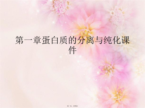 第一章蛋白质的分离与纯化课件