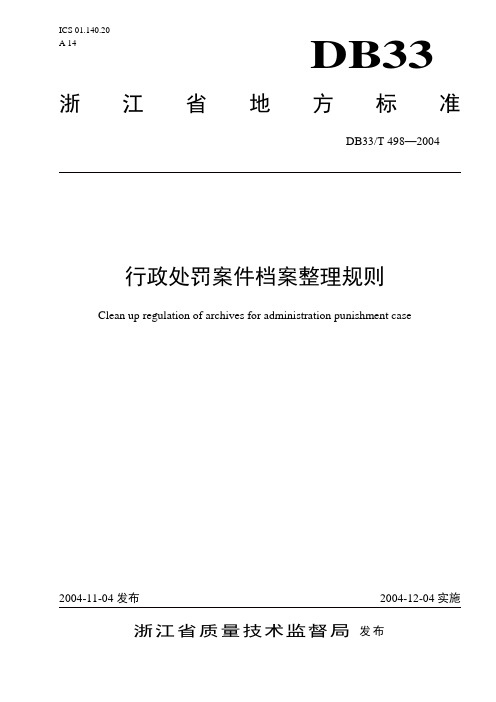 浙江省行政处罚案件档案整理规则