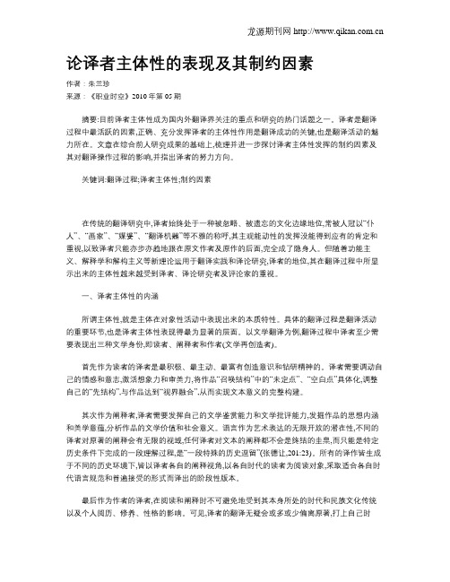 论译者主体性的表现及其制约因素