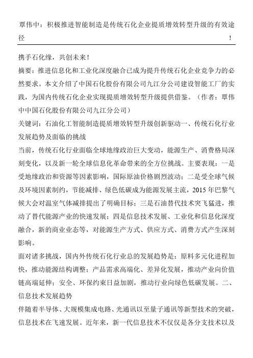覃伟中积极推进智能制造是传统石化企业提质增效转型升级的有效途径