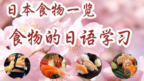食物日语