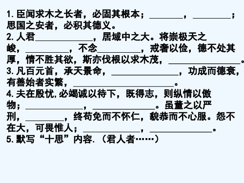 高中语文 《谏太宗十思疏》复习课件 苏教版必修3