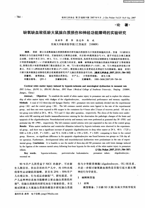 缺氧缺血致低龄大鼠脑白质损伤和神经功能障碍的实验研究