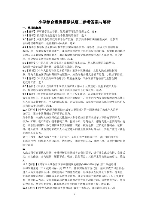 小学《综合素质二》答案