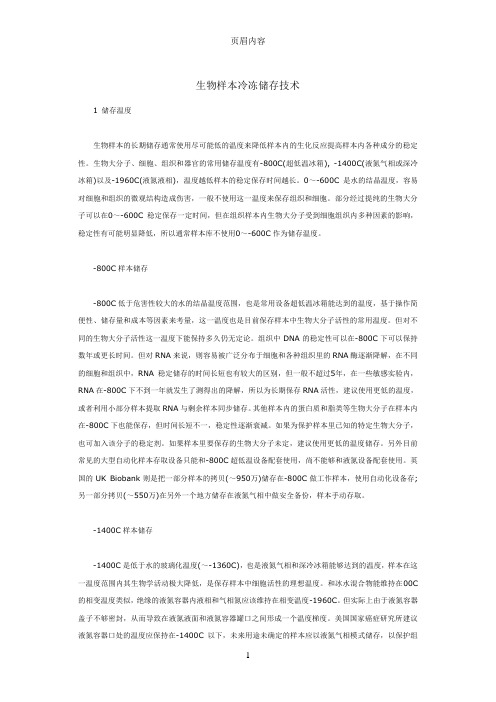 生物样本冷冻储存技术