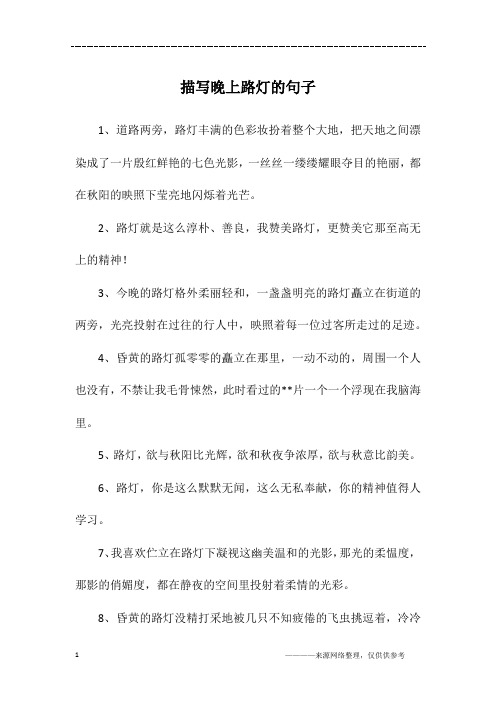 描写晚上路灯的句子