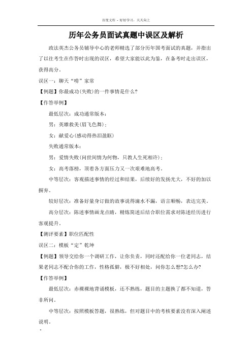 历年公务员面试真题中误区及解析