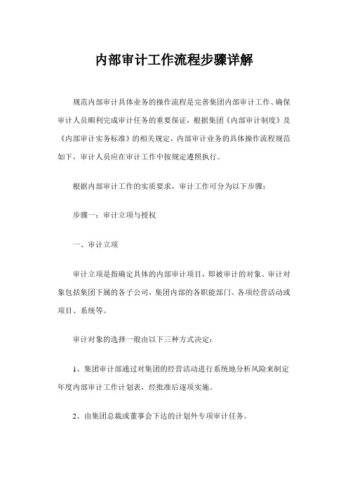 内部审计工作流程步骤详解