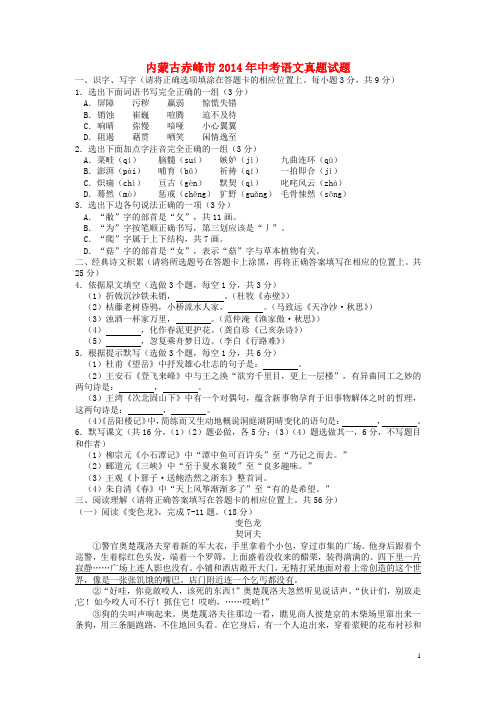 内蒙古赤峰市2014年中考语文真题试题(含扫描答案)