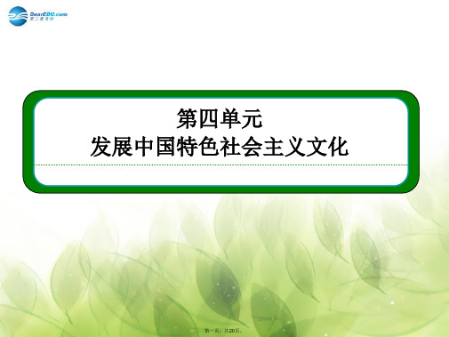 高中政治 第四单元 发展先进文化综合探究课件 新人教版必修3