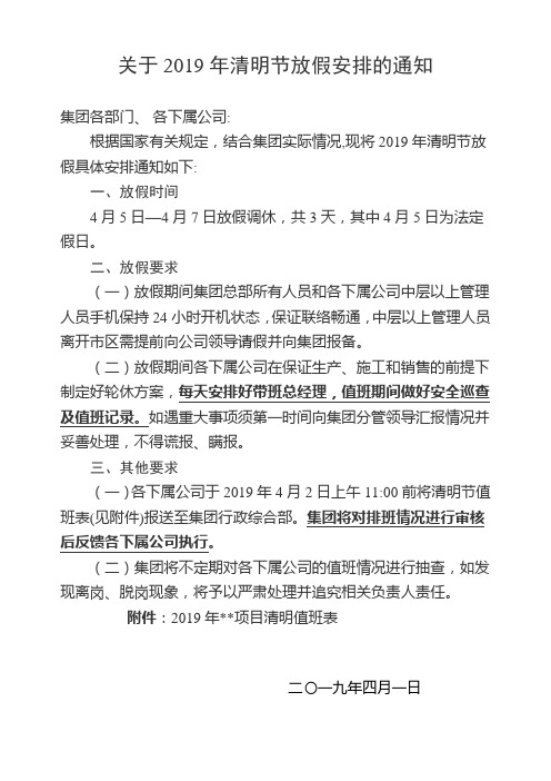 关于2019年清明节放假安排的通知