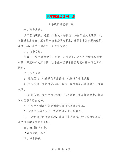 五年级班级读书计划【可编辑版】