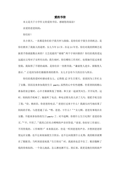 爱的书信_小学作文