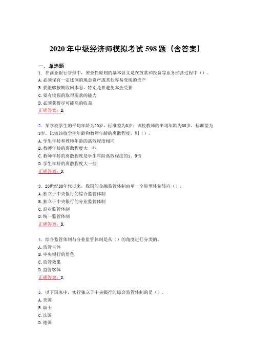 精选2020年中级经济师模拟模拟题库598题(含答案)