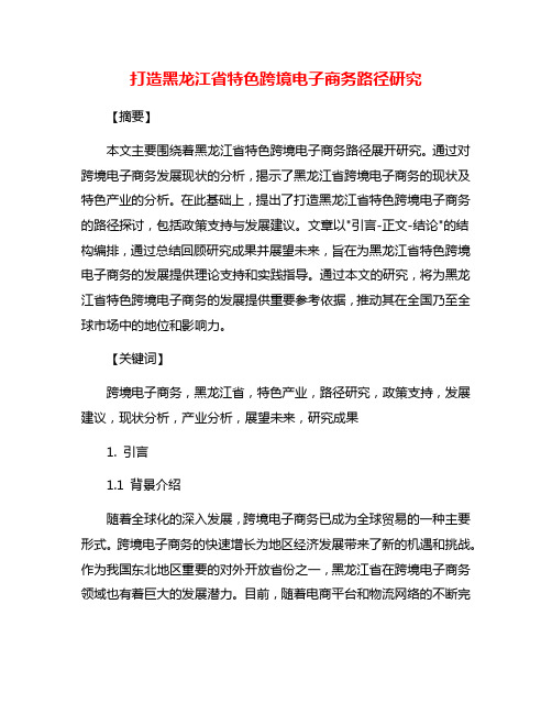 打造黑龙江省特色跨境电子商务路径研究