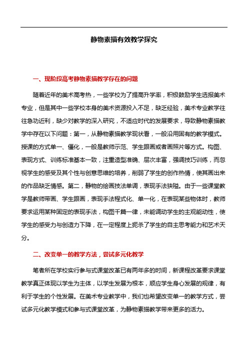 素描教学：静物素描有效教学探究