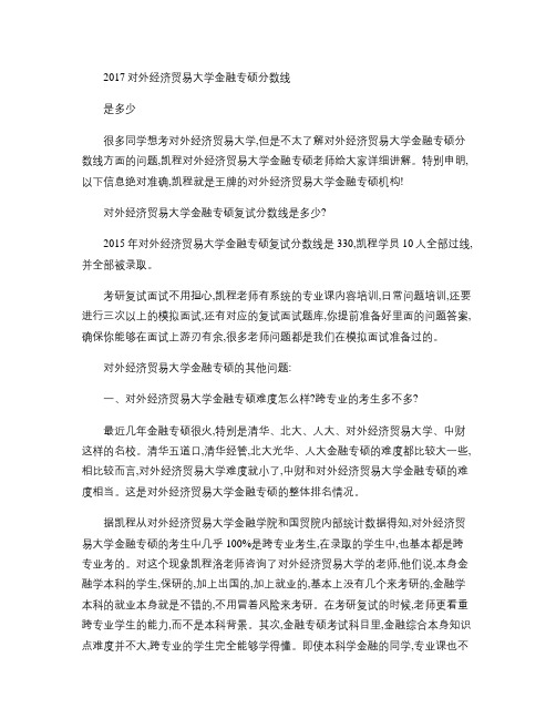 2017对外经济贸易大学金融专硕分数线是多少.