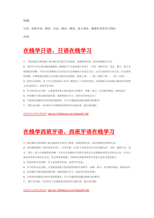 日语、西班牙语、韩语、法语、德语、俄语、意大利语、葡萄牙语等学习网站