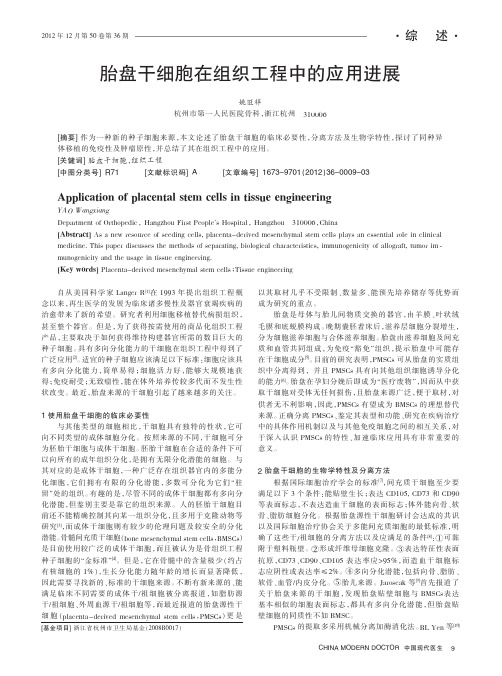 胎盘干细胞在组织工程中的应用进展