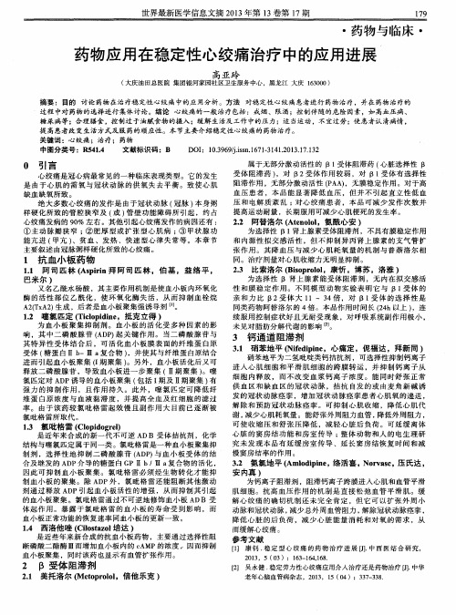药物应用在稳定性心绞痛治疗中的应用进展