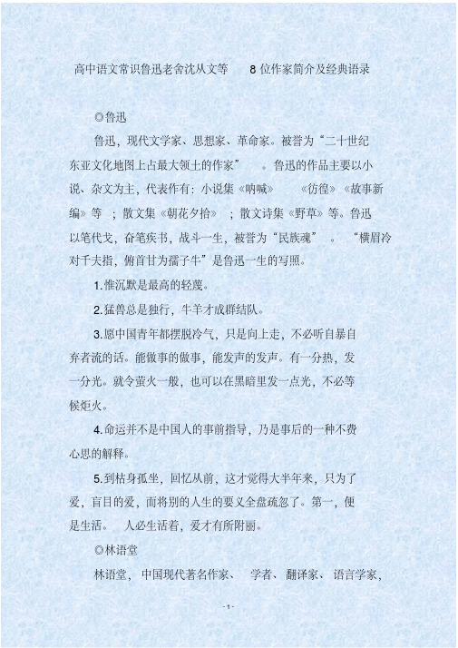 高中语文常识鲁迅老舍沈从文等8位作家简介及经典语录