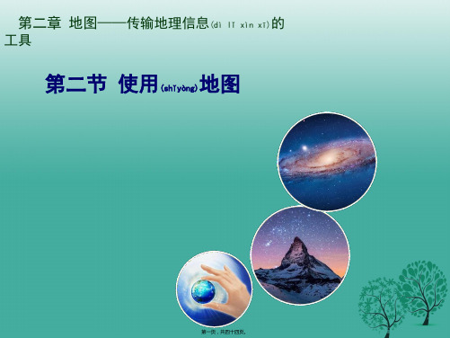 七年级地理上册2.2使用地图1晋教版