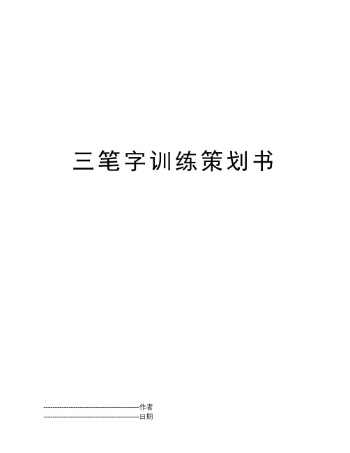 三笔字训练策划书