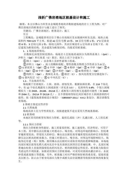 浅析广佛岩溶地区桩基设计和施工