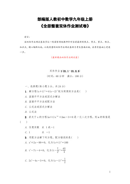 部编版人教初中数学九年级上册《全册整套双休作业测试卷》最新精品优秀实用打印版测试题