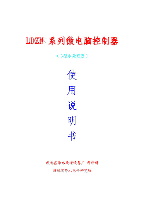 LDZN系列微电脑控制器 说明书