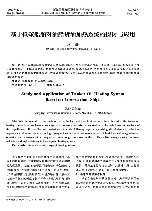基于低碳船舶对油船货油加热系统的探讨与应用