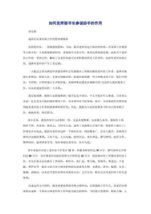 如何发挥秘书长参谋助手的作用