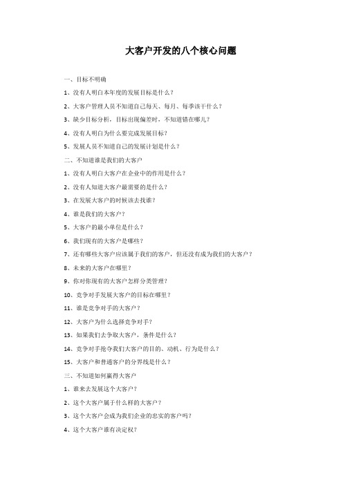 大客户开发的八个核心问题