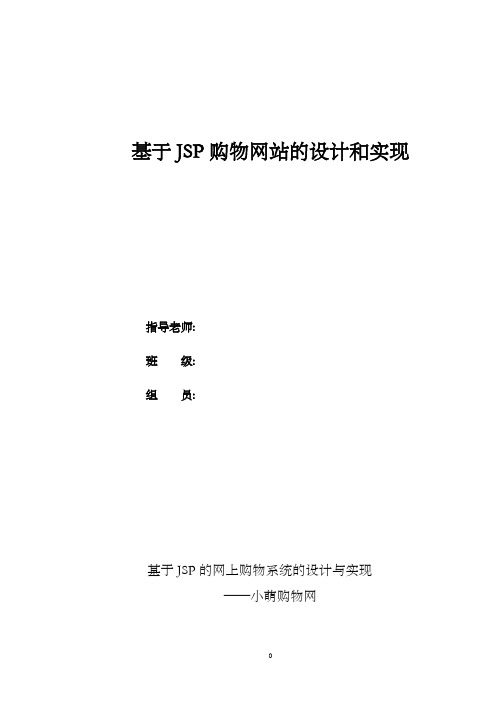 基于JSP(java)购物网站的设计和实现