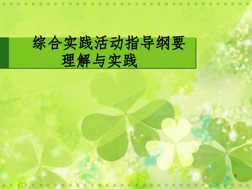 小学综合实践活动教师培训：综合实践活动指导纲要理解与实践PPT课件