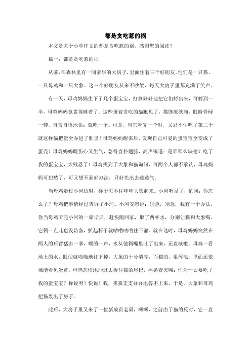 都是贪吃惹的祸_小学作文_1