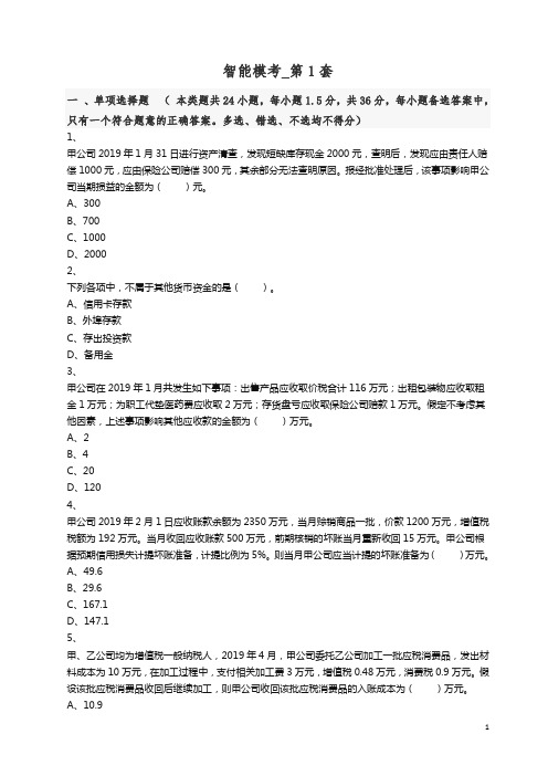 2019年会计师考前押题试题试卷 智能模考第一套.docx