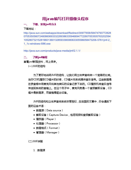 用java编写打开摄像头程序