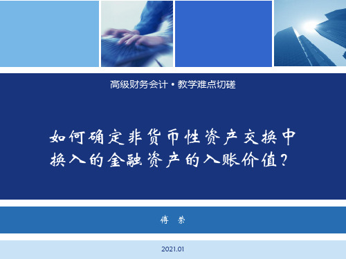 高级财务会计(第6版 )》人大版书中小视频PPT1.非货币行资产交换中涉及金融资产时如何进行会计处理