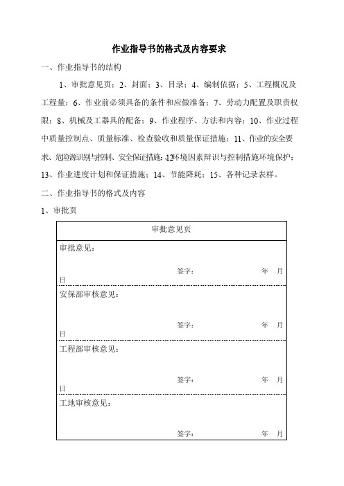 作业指导书格式、内容要求